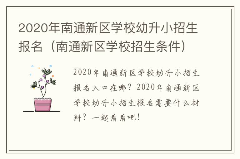 2020年南通新区学校幼升小招生报名（南通新区学校招生条件）