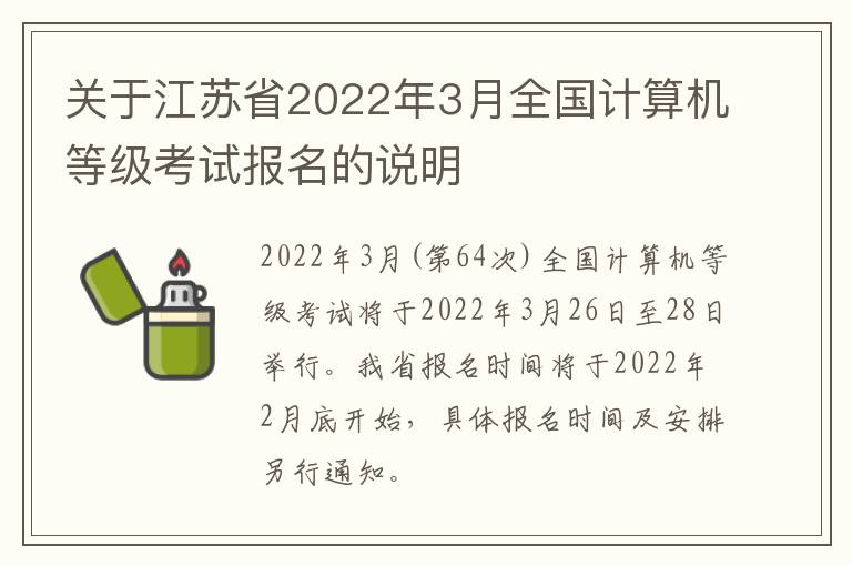 关于江苏省2022年3月全国计算机等级考试报名的说明