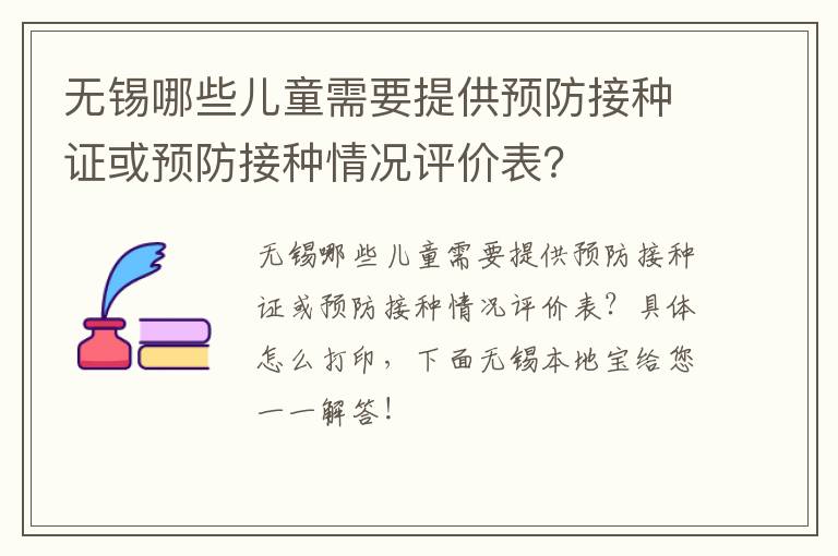 无锡哪些儿童需要提供预防接种证或预防接种情况评价表？