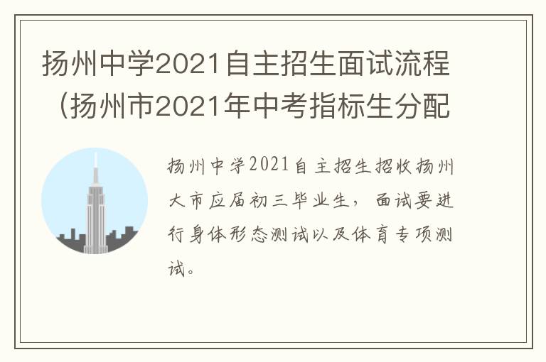 扬州中学2021自主招生面试流程（扬州市2021年中考指标生分配）