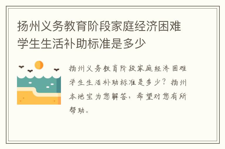 扬州义务教育阶段家庭经济困难学生生活补助标准是多少