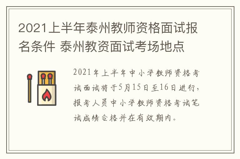 2021上半年泰州教师资格面试报名条件 泰州教资面试考场地点