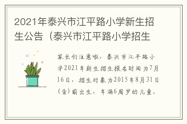 2021年泰兴市江平路小学新生招生公告（泰兴市江平路小学招生电话）