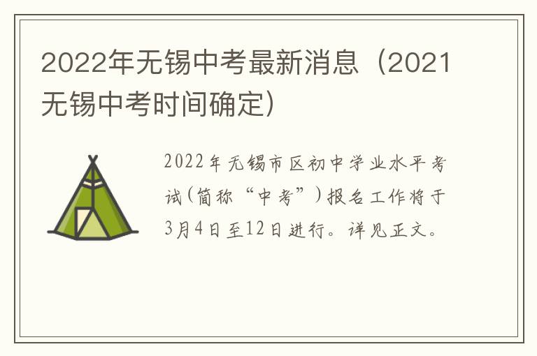 2022年无锡中考最新消息（2021无锡中考时间确定）