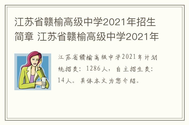 江苏省赣榆高级中学2021年招生简章 江苏省赣榆高级中学2021年招生简章及答案