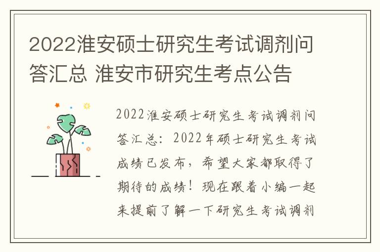 2022淮安硕士研究生考试调剂问答汇总 淮安市研究生考点公告