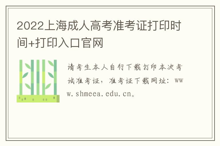 2022上海成人高考准考证打印时间+打印入口官网