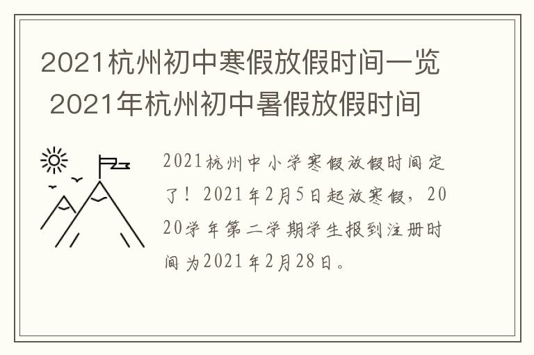 2021杭州初中寒假放假时间一览 2021年杭州初中暑假放假时间