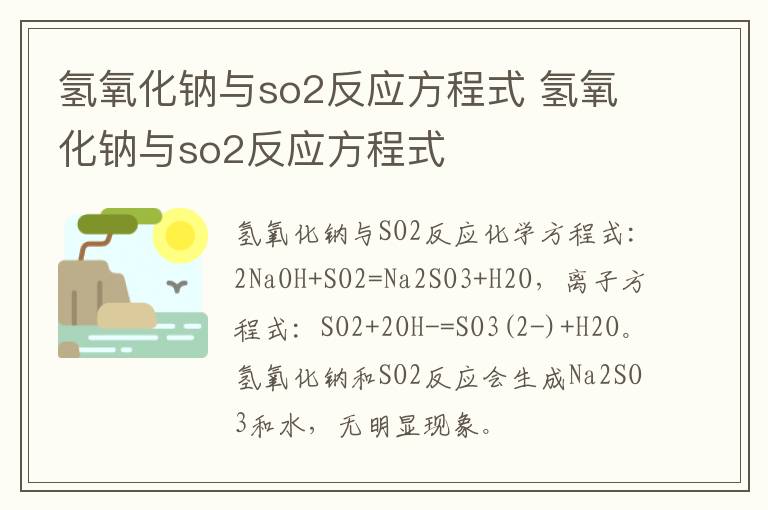 氢氧化钠与so2反应方程式 氢氧化钠与so2反应方程式