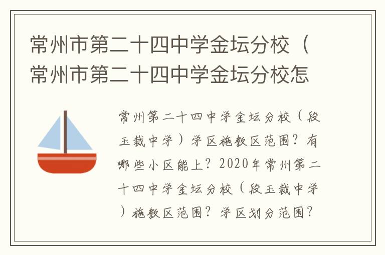 常州市第二十四中学金坛分校（常州市第二十四中学金坛分校怎么样）