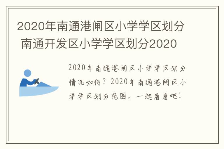 2020年南通港闸区小学学区划分 南通开发区小学学区划分2020