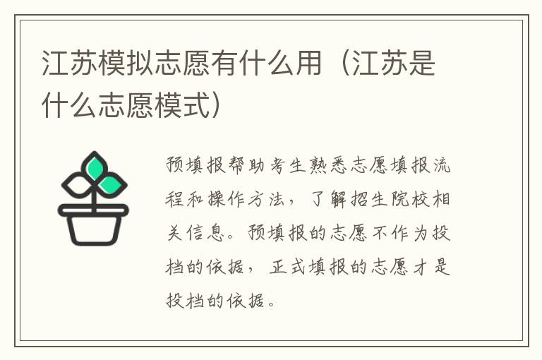 江苏模拟志愿有什么用（江苏是什么志愿模式）