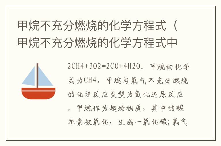 甲烷不充分燃烧的化学方程式（甲烷不充分燃烧的化学方程式中有二氧化碳一氧化碳水）