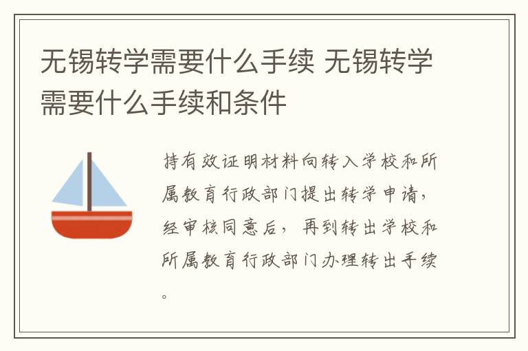 无锡转学需要什么手续 无锡转学需要什么手续和条件