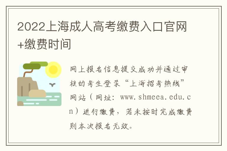 2022上海成人高考缴费入口官网+缴费时间