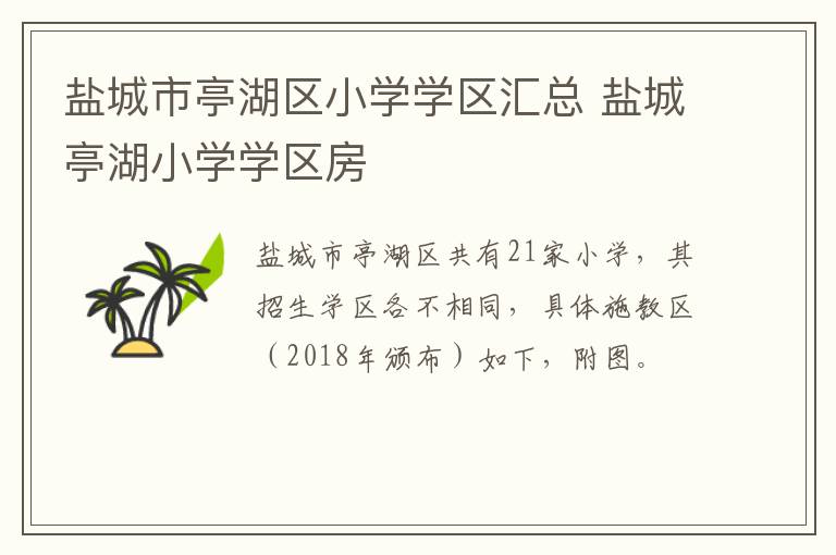 盐城市亭湖区小学学区汇总 盐城亭湖小学学区房