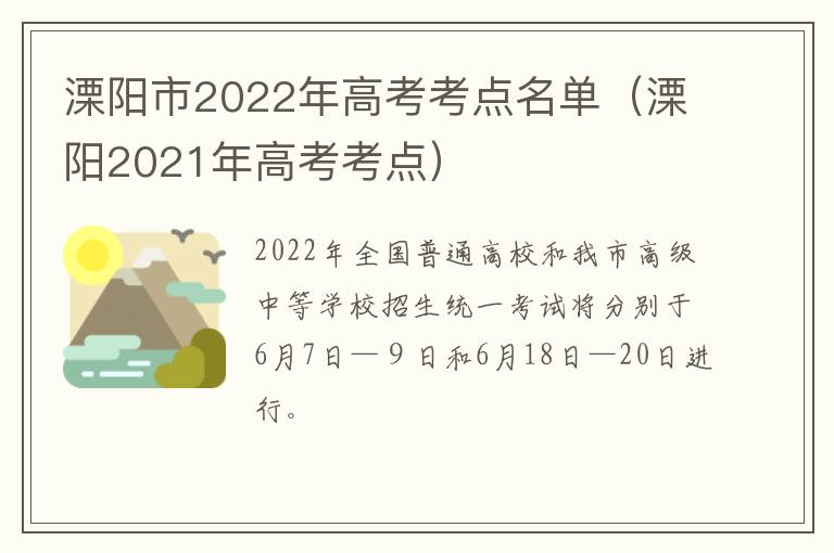 溧阳市2022年高考考点名单（溧阳2021年高考考点）