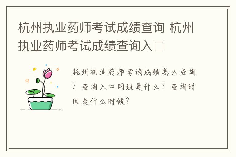 杭州执业药师考试成绩查询 杭州执业药师考试成绩查询入口