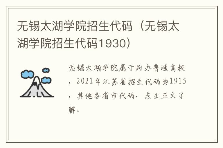 无锡太湖学院招生代码（无锡太湖学院招生代码1930）