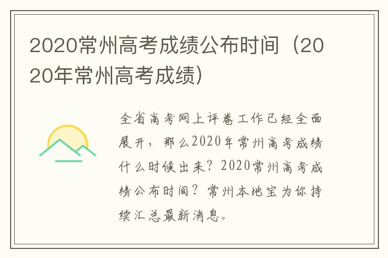 2020常州高考成绩公布时间（2020年常州高考成绩）