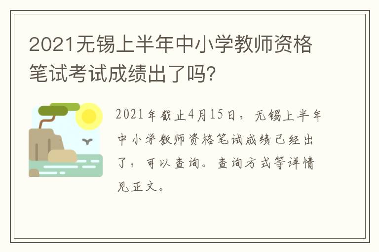 2021无锡上半年中小学教师资格笔试考试成绩出了吗？