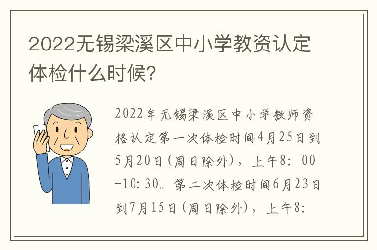 2022无锡梁溪区中小学教资认定体检什么时候？