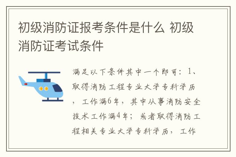 初级消防证报考条件是什么 初级消防证考试条件