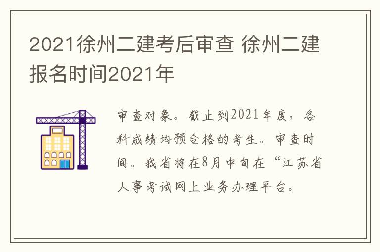 2021徐州二建考后审查 徐州二建报名时间2021年