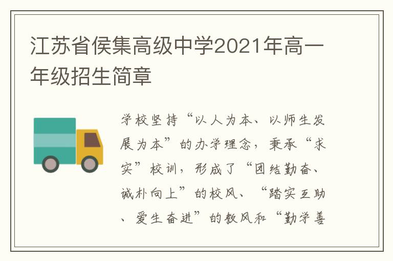 江苏省侯集高级中学2021年高一年级招生简章