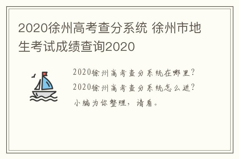 2020徐州高考查分系统 徐州市地生考试成绩查询2020