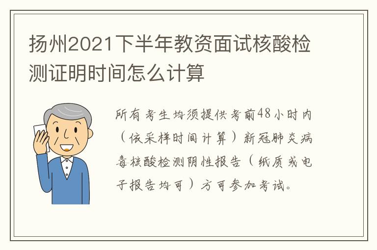 扬州2021下半年教资面试核酸检测证明时间怎么计算