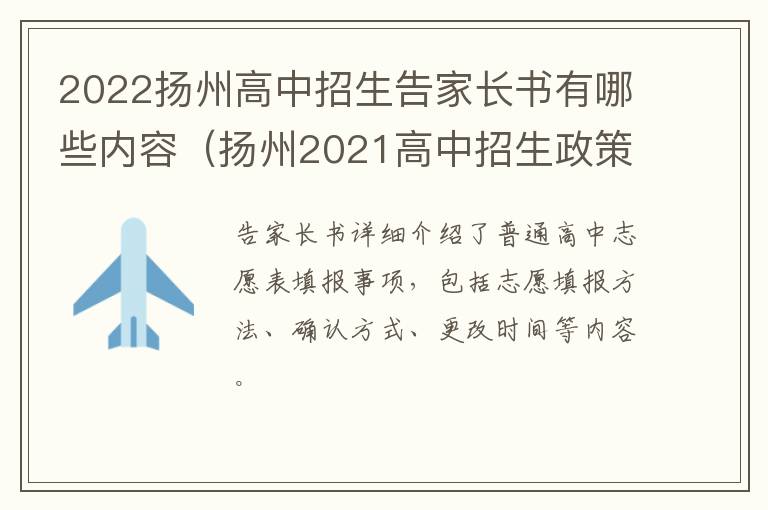 2022扬州高中招生告家长书有哪些内容（扬州2021高中招生政策）