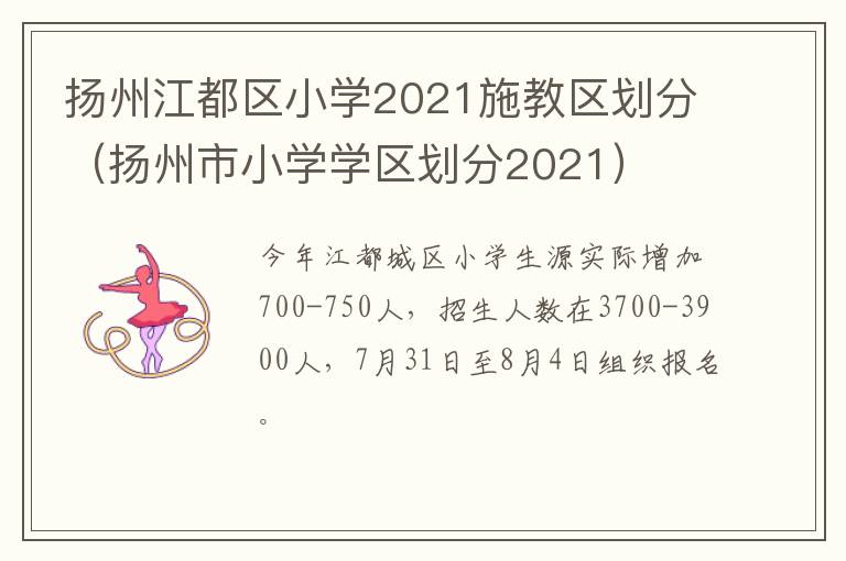 扬州江都区小学2021施教区划分（扬州市小学学区划分2021）