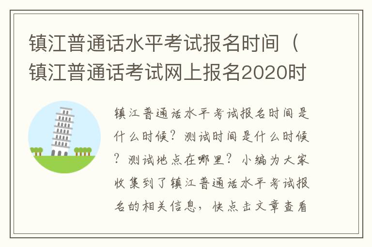 镇江普通话水平考试报名时间（镇江普通话考试网上报名2020时间）