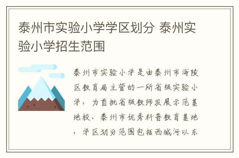 泰州市实验小学学区划分 泰州实验小学招生范围