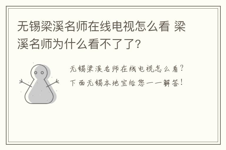 无锡梁溪名师在线电视怎么看 梁溪名师为什么看不了了?