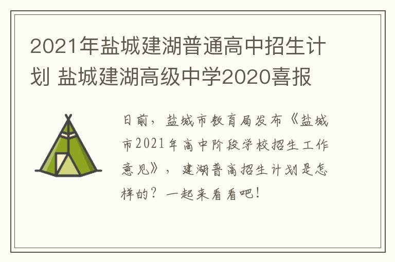 2021年盐城建湖普通高中招生计划 盐城建湖高级中学2020喜报