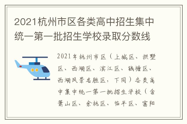 2021杭州市区各类高中招生集中统一第一批招生学校录取分数线