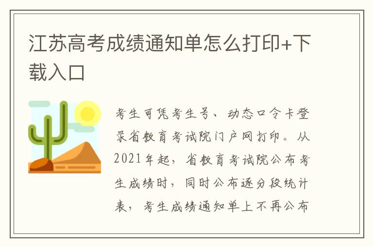 江苏高考成绩通知单怎么打印+下载入口