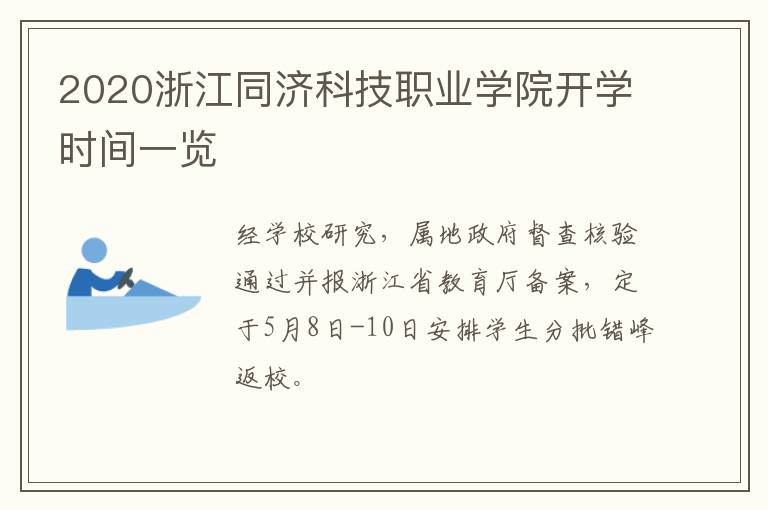 2020浙江同济科技职业学院开学时间一览