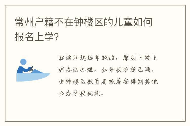 常州户籍不在钟楼区的儿童如何报名上学？