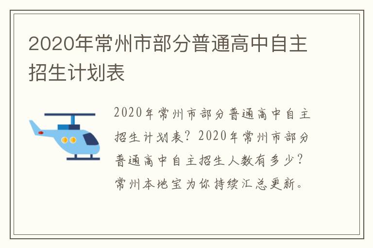 2020年常州市部分普通高中自主招生计划表