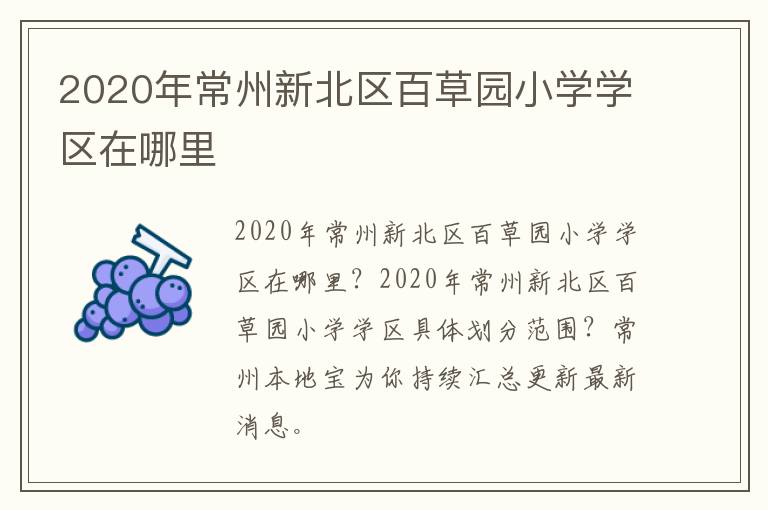 2020年常州新北区百草园小学学区在哪里