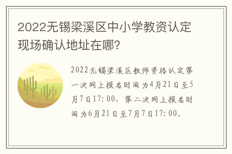 2022无锡梁溪区中小学教资认定现场确认地址在哪？