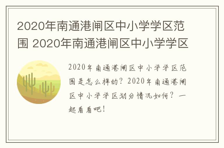 2020年南通港闸区中小学学区范围 2020年南通港闸区中小学学区范围划分