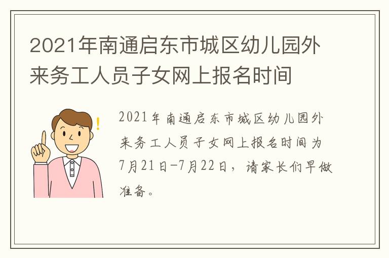 2021年南通启东市城区幼儿园外来务工人员子女网上报名时间