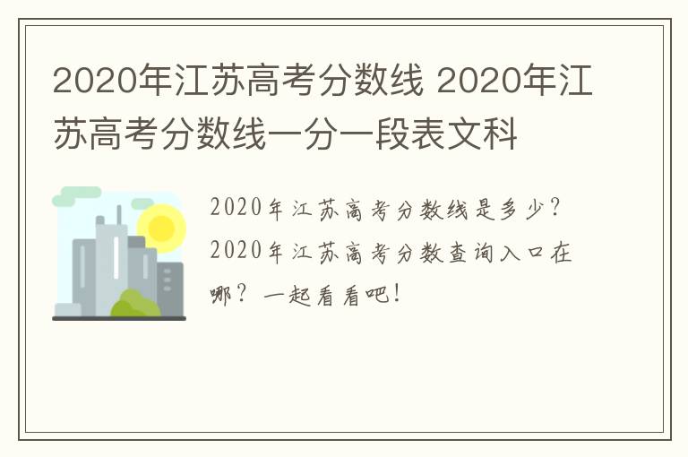 2020年江苏高考分数线 2020年江苏高考分数线一分一段表文科