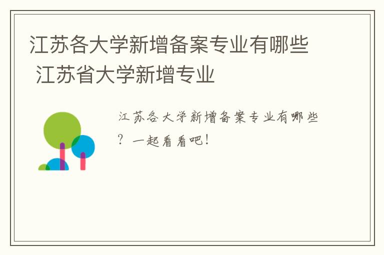 江苏各大学新增备案专业有哪些 江苏省大学新增专业