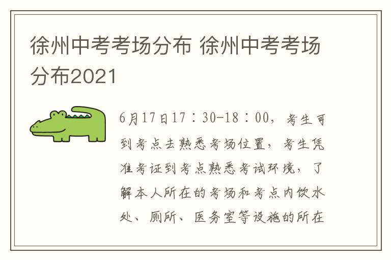 徐州中考考场分布 徐州中考考场分布2021