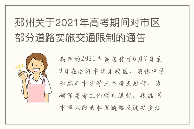 邳州关于2021年高考期间对市区部分道路实施交通限制的通告